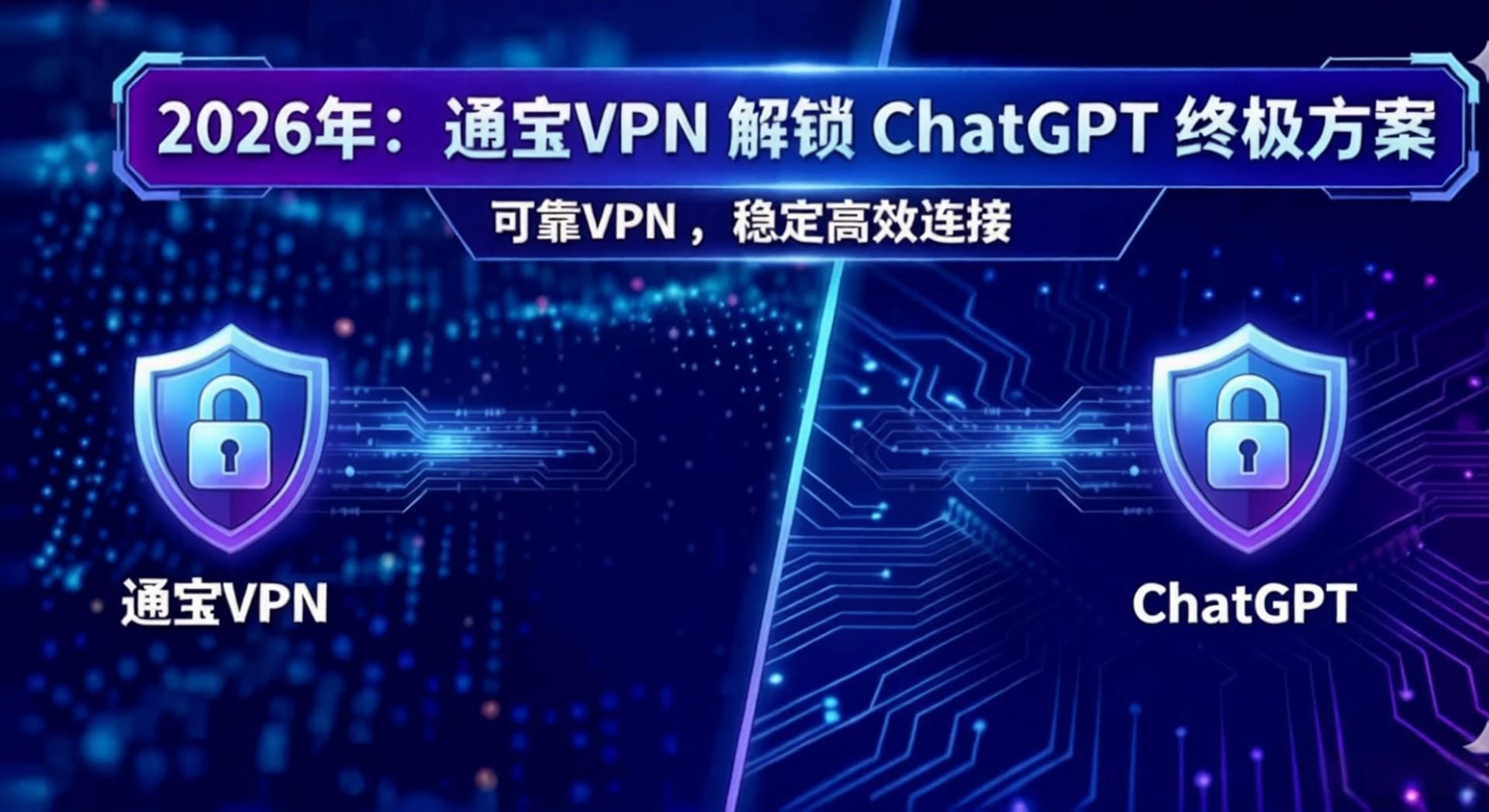 2026年ChatGPT封锁升级？通宝VPN带你一键畅通AI访问访问难题 - 通宝VPN