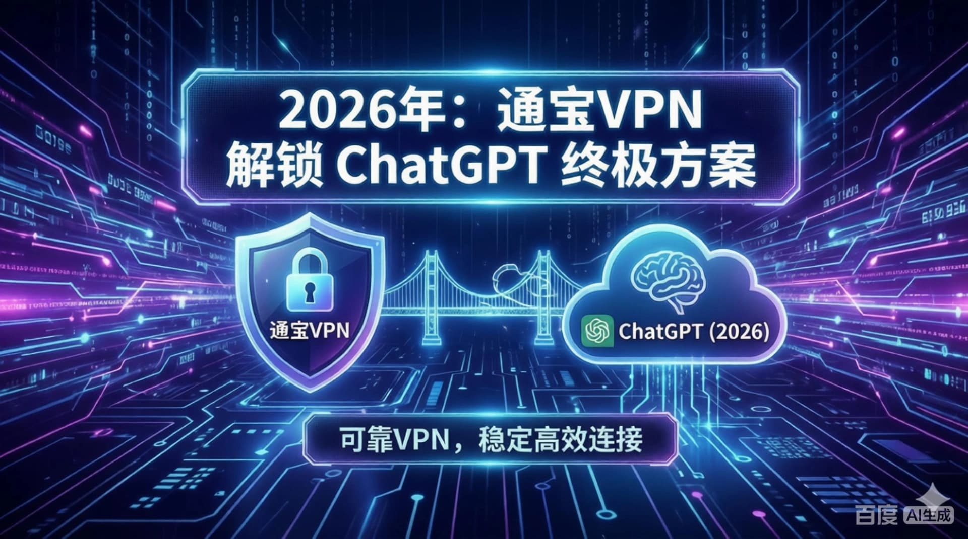 2026年 ChatGPT 无法访问？通宝VPN 独家原生住宅 IP 方案，解决 VPN 封锁难题 - 通宝VPN